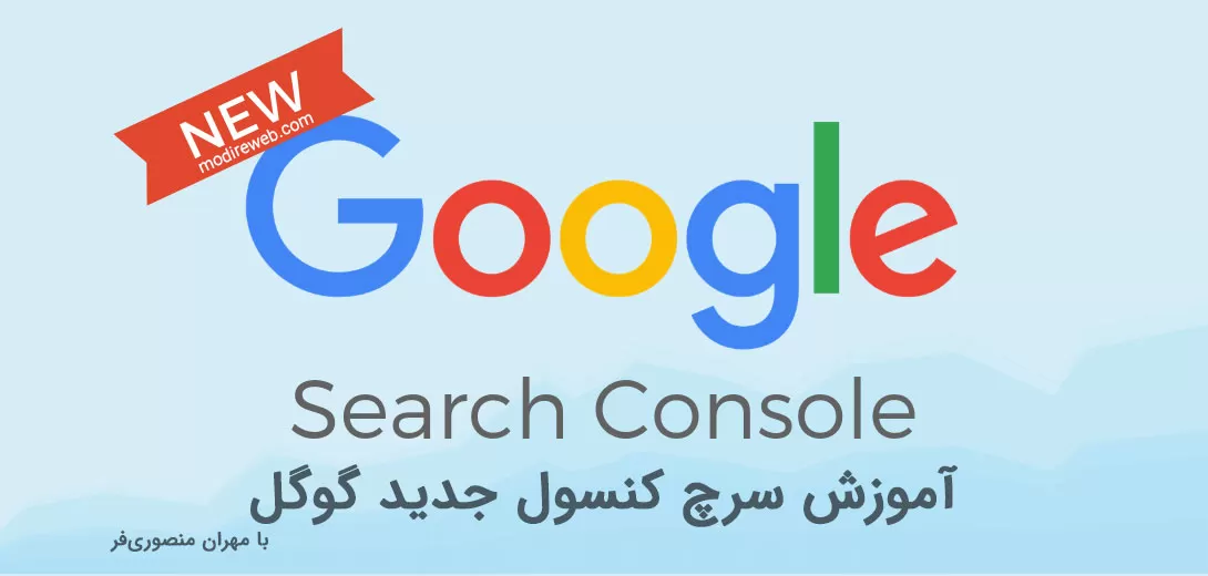 آموزش کار و تحلیل حرفه‌ای با سرچ کنسول گوگل